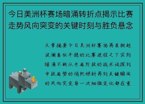 今日美洲杯赛场暗涌转折点揭示比赛走势风向突变的关键时刻与胜负悬念