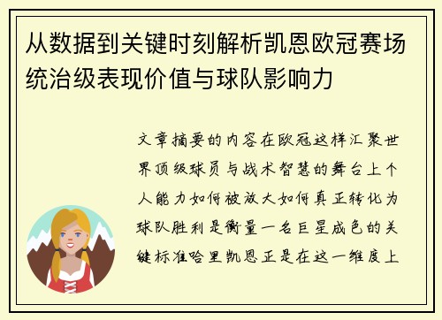 从数据到关键时刻解析凯恩欧冠赛场统治级表现价值与球队影响力