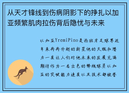 从天才锋线到伤病阴影下的挣扎以加亚频繁肌肉拉伤背后隐忧与未来
