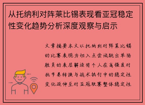 从托纳利对阵莱比锡表现看亚冠稳定性变化趋势分析深度观察与启示