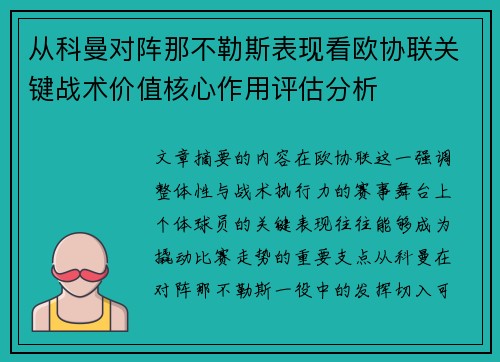 从科曼对阵那不勒斯表现看欧协联关键战术价值核心作用评估分析