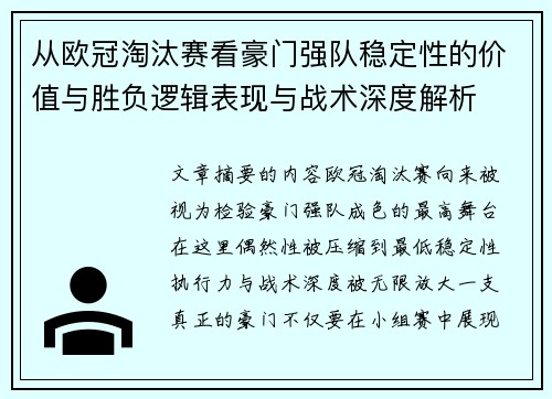 从欧冠淘汰赛看豪门强队稳定性的价值与胜负逻辑表现与战术深度解析
