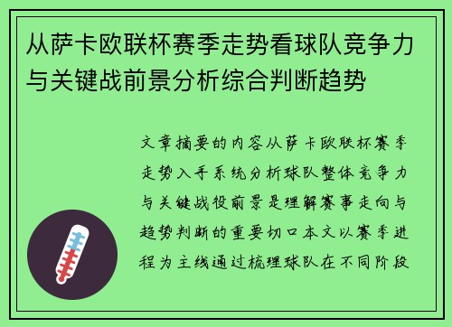 从萨卡欧联杯赛季走势看球队竞争力与关键战前景分析综合判断趋势