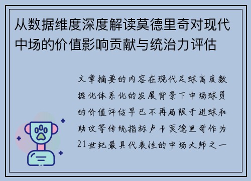 从数据维度深度解读莫德里奇对现代中场的价值影响贡献与统治力评估