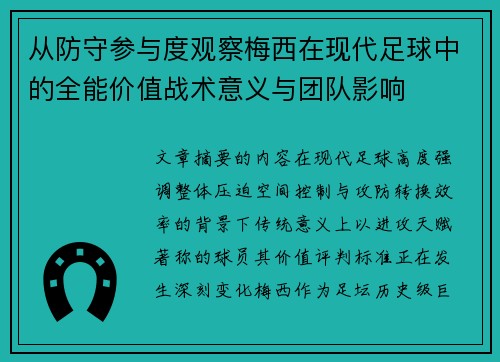 从防守参与度观察梅西在现代足球中的全能价值战术意义与团队影响