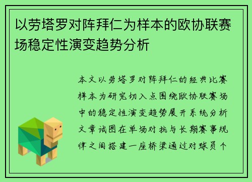 以劳塔罗对阵拜仁为样本的欧协联赛场稳定性演变趋势分析