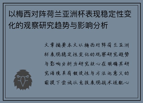以梅西对阵荷兰亚洲杯表现稳定性变化的观察研究趋势与影响分析