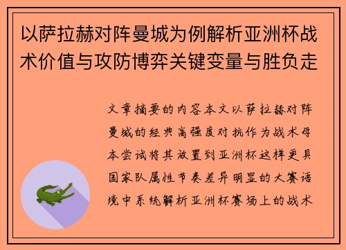 以萨拉赫对阵曼城为例解析亚洲杯战术价值与攻防博弈关键变量与胜负走向