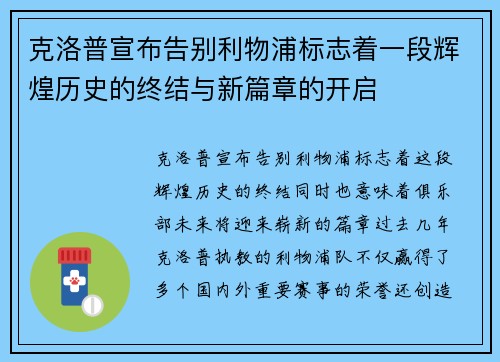 克洛普宣布告别利物浦标志着一段辉煌历史的终结与新篇章的开启