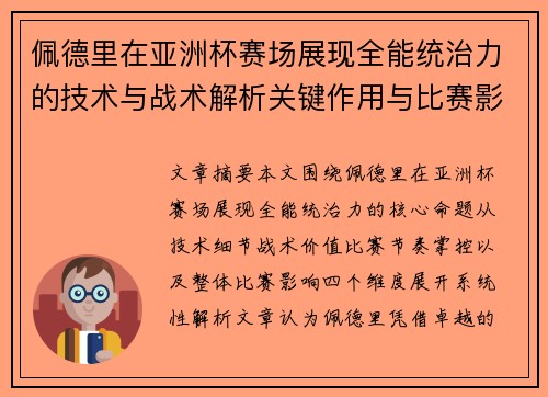 佩德里在亚洲杯赛场展现全能统治力的技术与战术解析关键作用与比赛影响评估 佩德里在亚洲杯赛场展现全能统治力的技术与战术解析关键作用与比赛影响评估