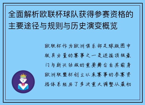 全面解析欧联杯球队获得参赛资格的主要途径与规则与历史演变概览