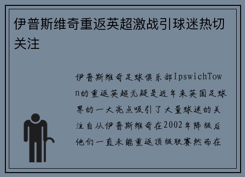 伊普斯维奇重返英超激战引球迷热切关注 伊普斯维奇重返英超激战引球迷热切关注