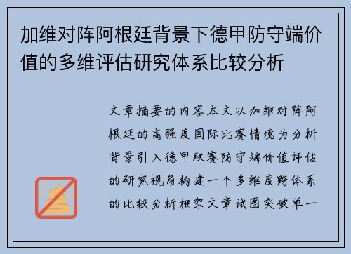 加维对阵阿根廷背景下德甲防守端价值的多维评估研究体系比较分析