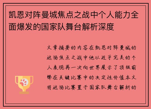 凯恩对阵曼城焦点之战中个人能力全面爆发的国家队舞台解析深度