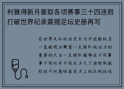 利雅得新月豪取各项赛事三十四连胜打破世界纪录震撼足坛史册再写 利雅得新月豪取各项赛事三十四连胜打破世界纪录震撼足坛史册再写