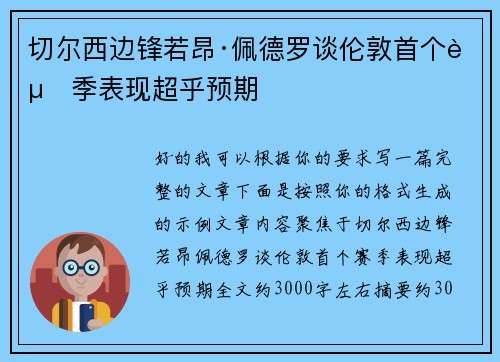 切尔西边锋若昂·佩德罗谈伦敦首个赛季表现超乎预期