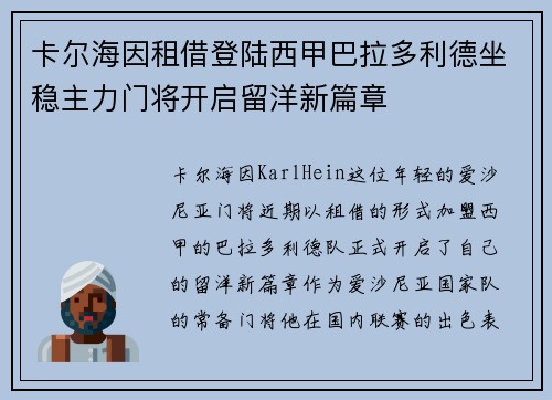 卡尔海因租借登陆西甲巴拉多利德坐稳主力门将开启留洋新篇章