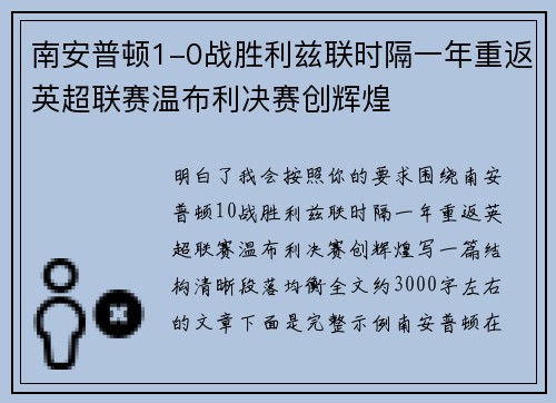 南安普顿1-0战胜利兹联时隔一年重返英超联赛温布利决赛创辉煌