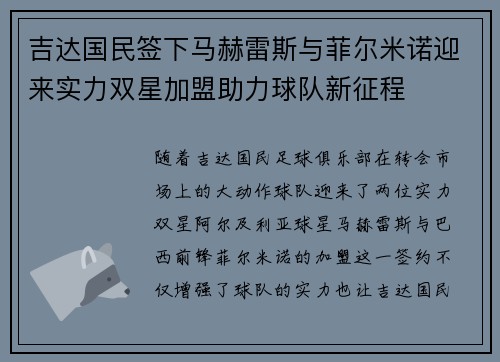 吉达国民签下马赫雷斯与菲尔米诺迎来实力双星加盟助力球队新征程