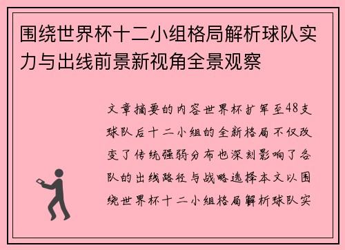 围绕世界杯十二小组格局解析球队实力与出线前景新视角全景观察