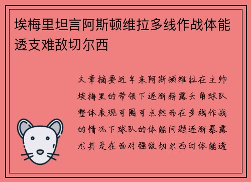 埃梅里坦言阿斯顿维拉多线作战体能透支难敌切尔西