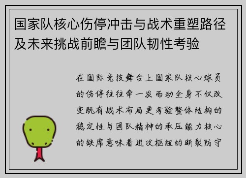 国家队核心伤停冲击与战术重塑路径及未来挑战前瞻与团队韧性考验 国家队核心伤停冲击与战术重塑路径及未来挑战前瞻与团队韧性考验