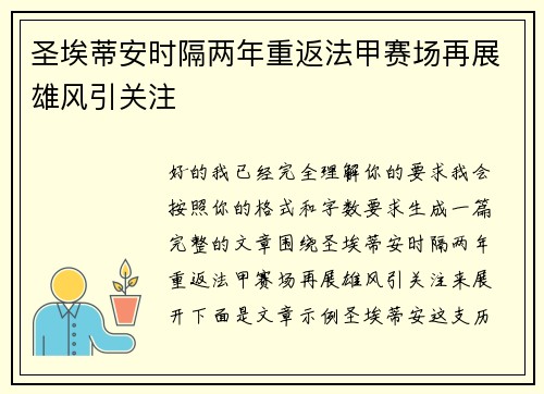 圣埃蒂安时隔两年重返法甲赛场再展雄风引关注