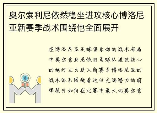 奥尔索利尼依然稳坐进攻核心博洛尼亚新赛季战术围绕他全面展开