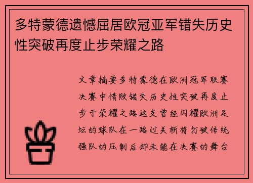 多特蒙德遗憾屈居欧冠亚军错失历史性突破再度止步荣耀之路 多特蒙德遗憾屈居欧冠亚军错失历史性突破再度止步荣耀之路