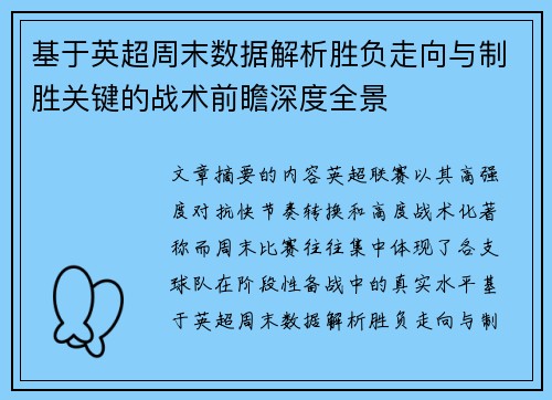 基于英超周末数据解析胜负走向与制胜关键的战术前瞻深度全景