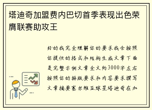 塔迪奇加盟费内巴切首季表现出色荣膺联赛助攻王
