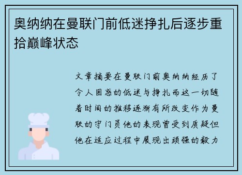 奥纳纳在曼联门前低迷挣扎后逐步重拾巅峰状态 奥纳纳在曼联门前低迷挣扎后逐步重拾巅峰状态