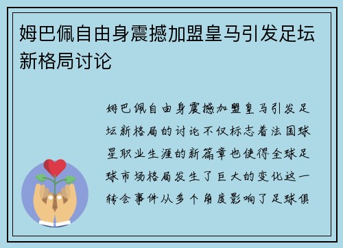 姆巴佩自由身震撼加盟皇马引发足坛新格局讨论 姆巴佩自由身震撼加盟皇马引发足坛新格局讨论