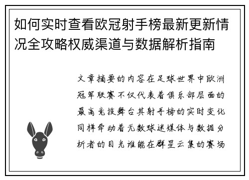 如何实时查看欧冠射手榜最新更新情况全攻略权威渠道与数据解析指南