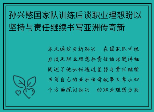 孙兴慜国家队训练后谈职业理想盼以坚持与责任继续书写亚洲传奇新 孙兴慜国家队训练后谈职业理想盼以坚持与责任继续书写亚洲传奇新