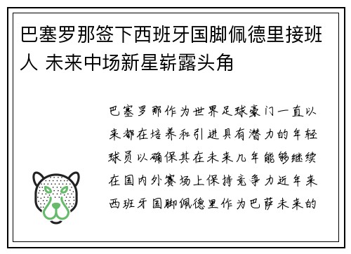 巴塞罗那签下西班牙国脚佩德里接班人 未来中场新星崭露头角 巴塞罗那签下西班牙国脚佩德里接班人 未来中场新星崭露头角