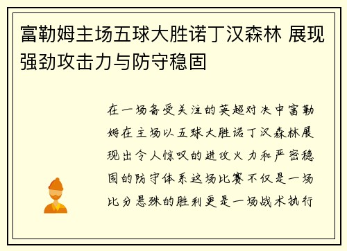 富勒姆主场五球大胜诺丁汉森林 展现强劲攻击力与防守稳固