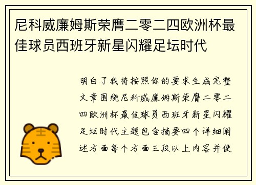 尼科威廉姆斯荣膺二零二四欧洲杯最佳球员西班牙新星闪耀足坛时代 尼科威廉姆斯荣膺二零二四欧洲杯最佳球员西班牙新星闪耀足坛时代