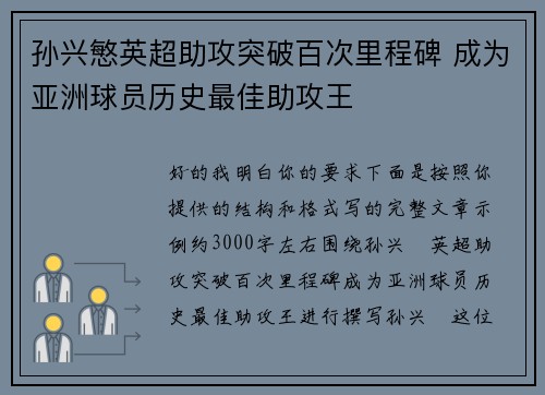 孙兴慜英超助攻突破百次里程碑 成为亚洲球员历史最佳助攻王