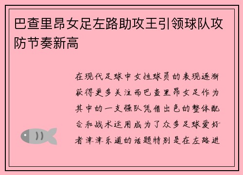 巴查里昂女足左路助攻王引领球队攻防节奏新高