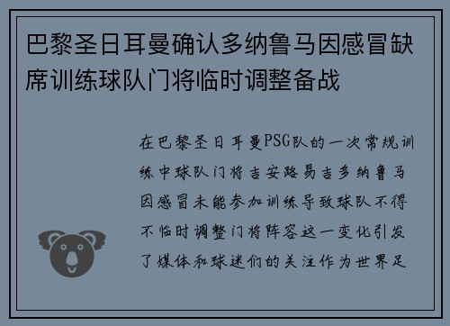 巴黎圣日耳曼确认多纳鲁马因感冒缺席训练球队门将临时调整备战 巴黎圣日耳曼确认多纳鲁马因感冒缺席训练球队门将临时调整备战