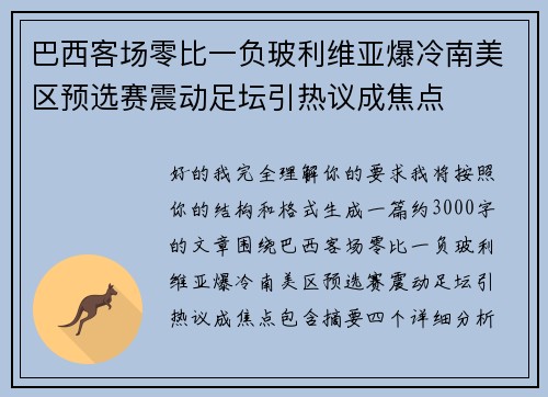 巴西客场零比一负玻利维亚爆冷南美区预选赛震动足坛引热议成焦点