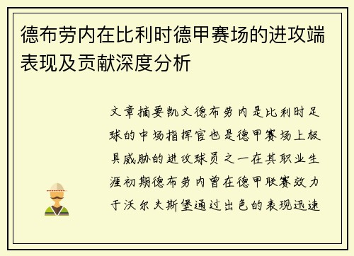 德布劳内在比利时德甲赛场的进攻端表现及贡献深度分析