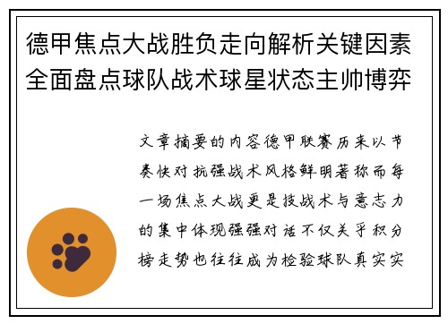 德甲焦点大战胜负走向解析关键因素全面盘点球队战术球星状态主帅博弈
