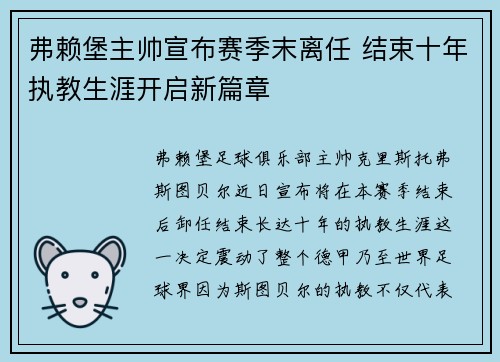 弗赖堡主帅宣布赛季末离任 结束十年执教生涯开启新篇章