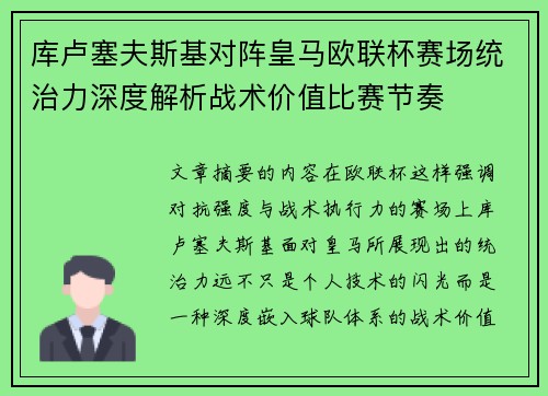 库卢塞夫斯基对阵皇马欧联杯赛场统治力深度解析战术价值比赛节奏