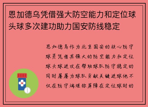 恩加德乌凭借强大防空能力和定位球头球多次建功助力国安防线稳定