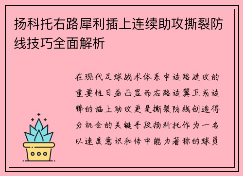 扬科托右路犀利插上连续助攻撕裂防线技巧全面解析