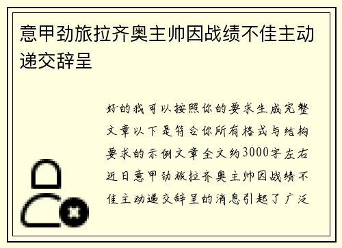 意甲劲旅拉齐奥主帅因战绩不佳主动递交辞呈