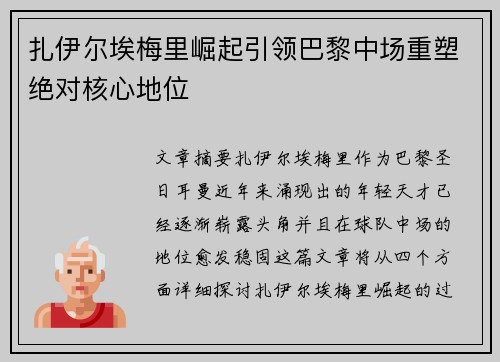 扎伊尔埃梅里崛起引领巴黎中场重塑绝对核心地位